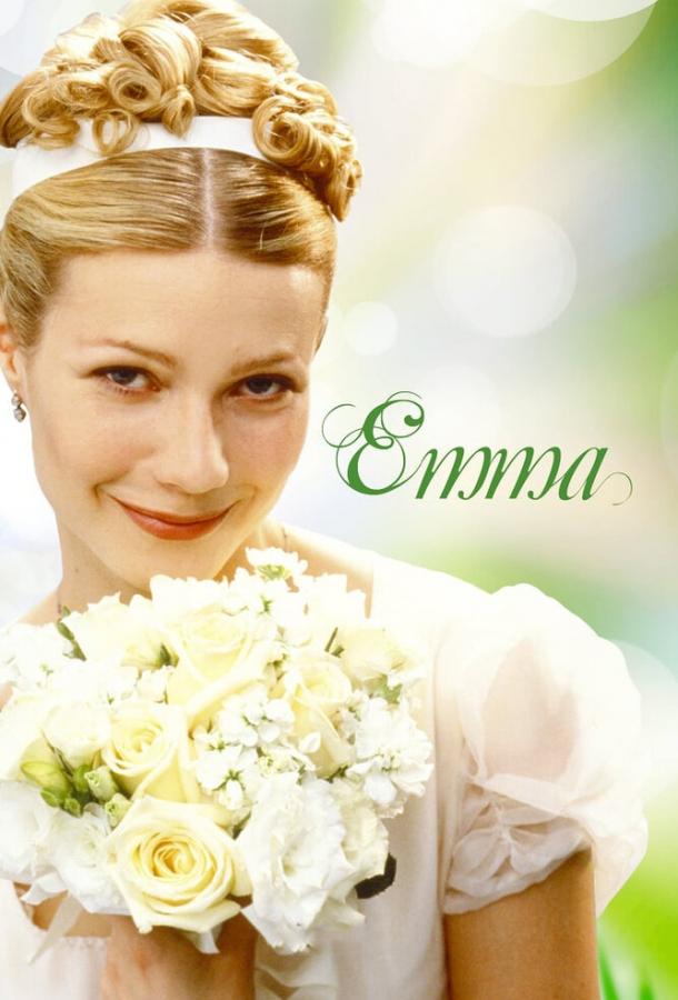 Фильм Эмма (1996) смотреть онлайн в хорошем качестве